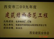 市級示范工程項目